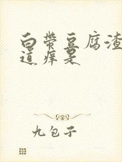 白带豆腐渣状阴道痒是