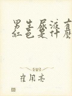 男生尿液有点浅红色是什么原因