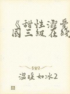 《甜性涩爱》韩国三级在线观看