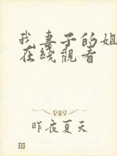 我妻子的姐姐2在线观看