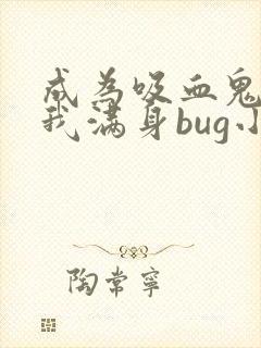 成为吸血鬼后,我满身bug小说完整