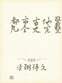 都市古仙医叶不凡全文完整版阅读