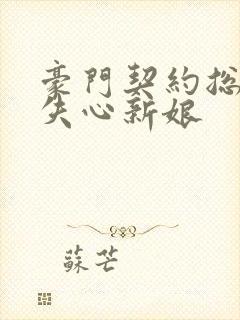 豪门契约总裁的失心新娘