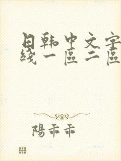 日韩中文字幕在线一区二区封面
