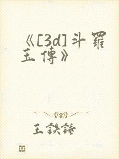 《[3d]斗罗玉传》