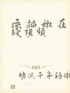 操 插 嫩 在线视频