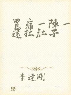 胃痛一阵一阵痛还拉肚子