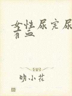 女性尿完尿疼擦有血封面