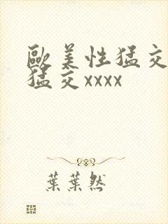 欧美性猛交黑人猛交xxxx