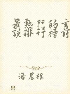 最热门的玄幻小说排行榜前十名