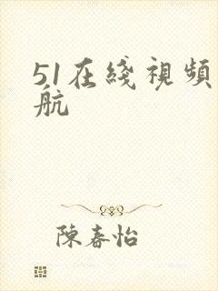 51在线视频导航