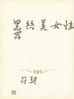 黑丝美女性感热舞