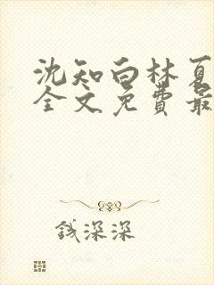 沈知白林夏小说全文免费最新更新