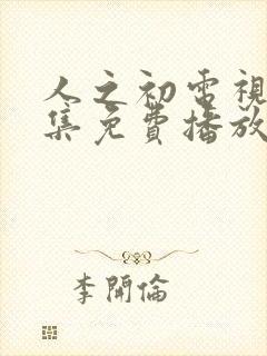 人之初电视剧全集免费播放完整版高清