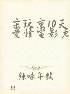 宋玟京10天的爱情电影免费观看