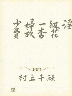 少妇一级淫片免费放杏花封面