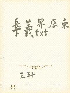 长生界辰东小说下载txt