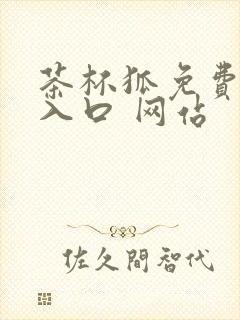 茶杯狐免费追剧入口 网站