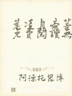 叶凌月帝莘全文免费阅读无弹窗