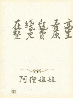 在线观看高清完整免费原生之罪