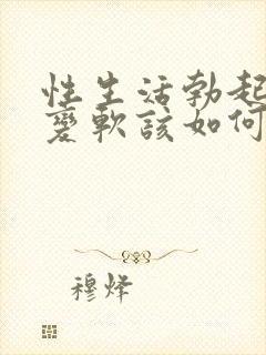 性生活勃起中途变软该如何治