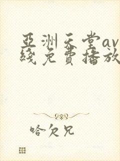 亚洲天堂av在线免费播放封面