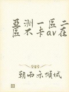 亚洲一区二区三区不卡av在线观看