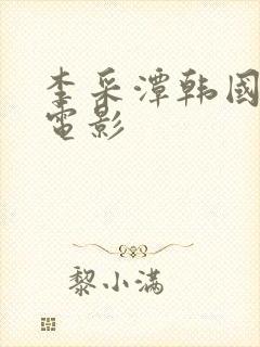 李采潭韩国演的电影