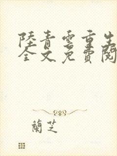 陆青云重生官场全文免费阅读