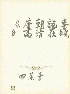 《唐朝诡事录3》高清在线观看