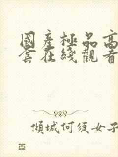 国产极品高潮无套在线观看