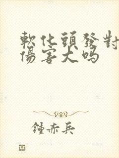 软化头发对头发伤害大吗