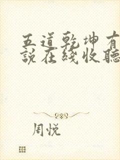 五道乾坤有声小说在线收听