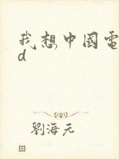 我想中国电影hd封面