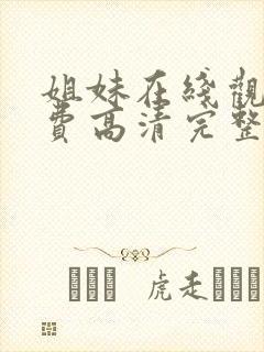 姐妹在线观看免费高清完整版