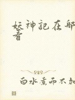 妖神记在哪可以看