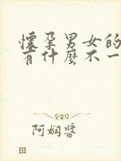 怀孕男女的症状有什么不一样