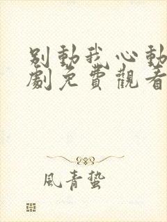 别动我心动电视剧免费观看