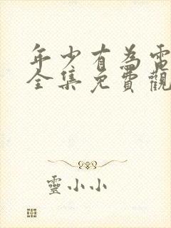 年少有为电视剧全集免费观看第10集