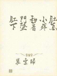 肛门和小肚子往下坠着疼怎么回事