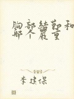 胸部结节和增生哪个严重