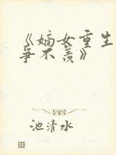 《嫡女重生之不争不羡》