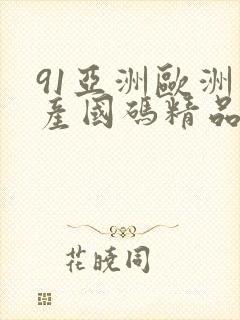 91亚洲欧洲日产国码精品
