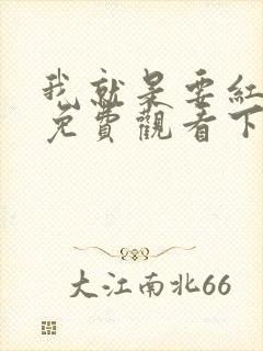 我就是要红漫画免费观看下拉式漫画