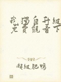 我独自升级漫画免费观看下拉式