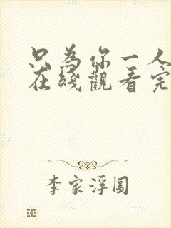 只为你一人泰剧在线观看完整版