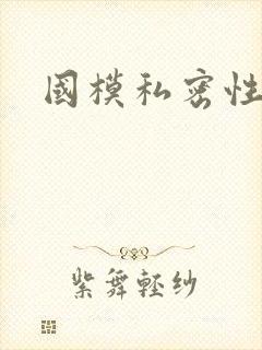 国模私密性套图