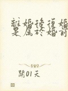 离婚后复婚财产是属于婚前财产吗