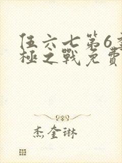伍六七第6季终极之战免费观看