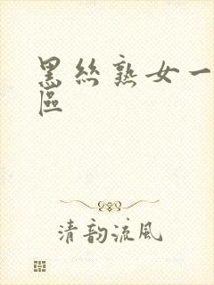 黑丝熟女一区二区